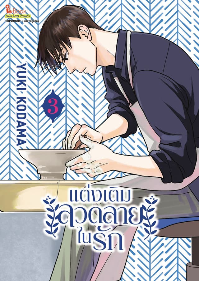แต่งเติมลวดลายในรัก เล่ม 03