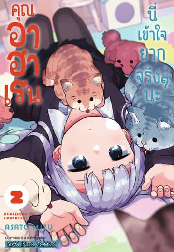 คุณ อาฮาเรน นี่เข้าใจยากจริงๆ นะ เล่ม 02