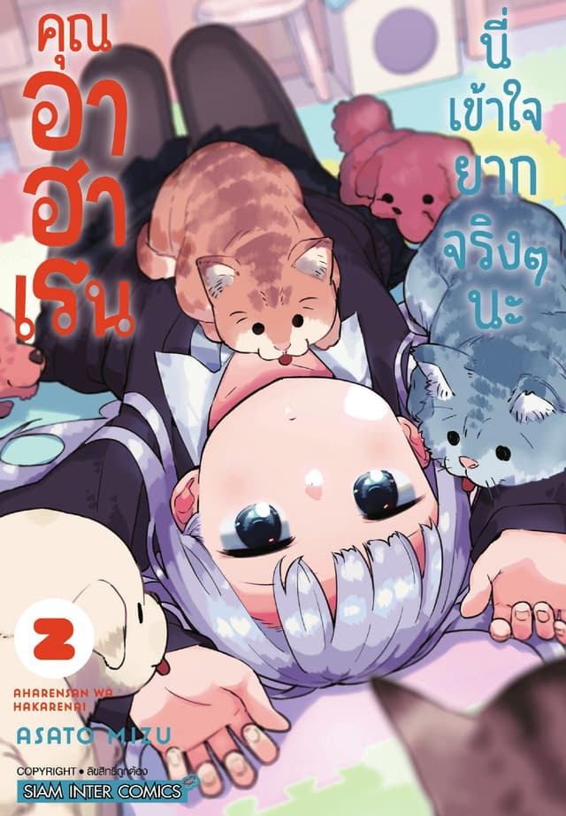 คุณ อาฮาเรน นี่เข้าใจยากจริงๆ นะ เล่ม 02