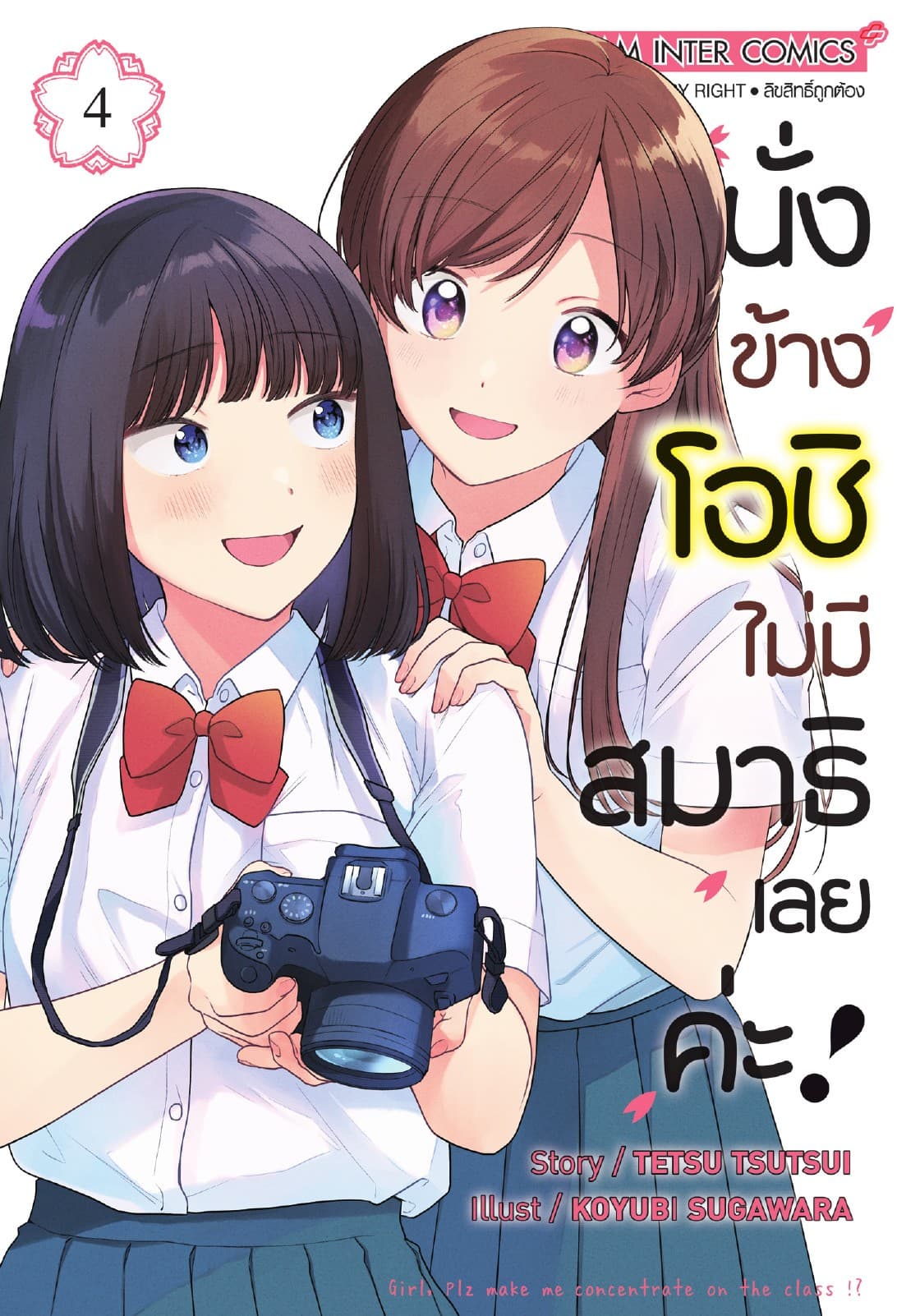 นั่งข้างโอชิ ไม่มีสมาธิเลยค่ะ! เล่ม 04