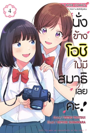 นั่งข้างโอชิ ไม่มีสมาธิเลยค่ะ! เล่ม 04