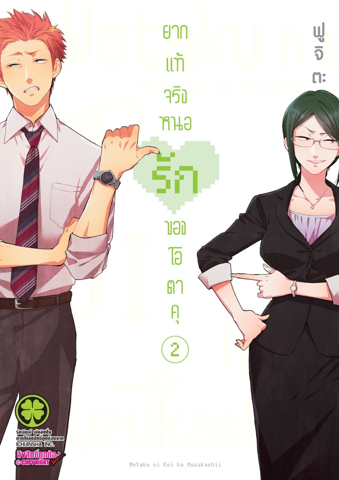 ยากแท้จริงหนอรักของโอตาคุ เล่ม 2