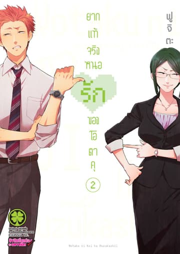 ยากแท้จริงหนอรักของโอตาคุ เล่ม 2
