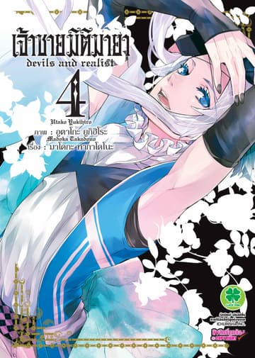 เจ้าชายมิติมายา เล่ม 4