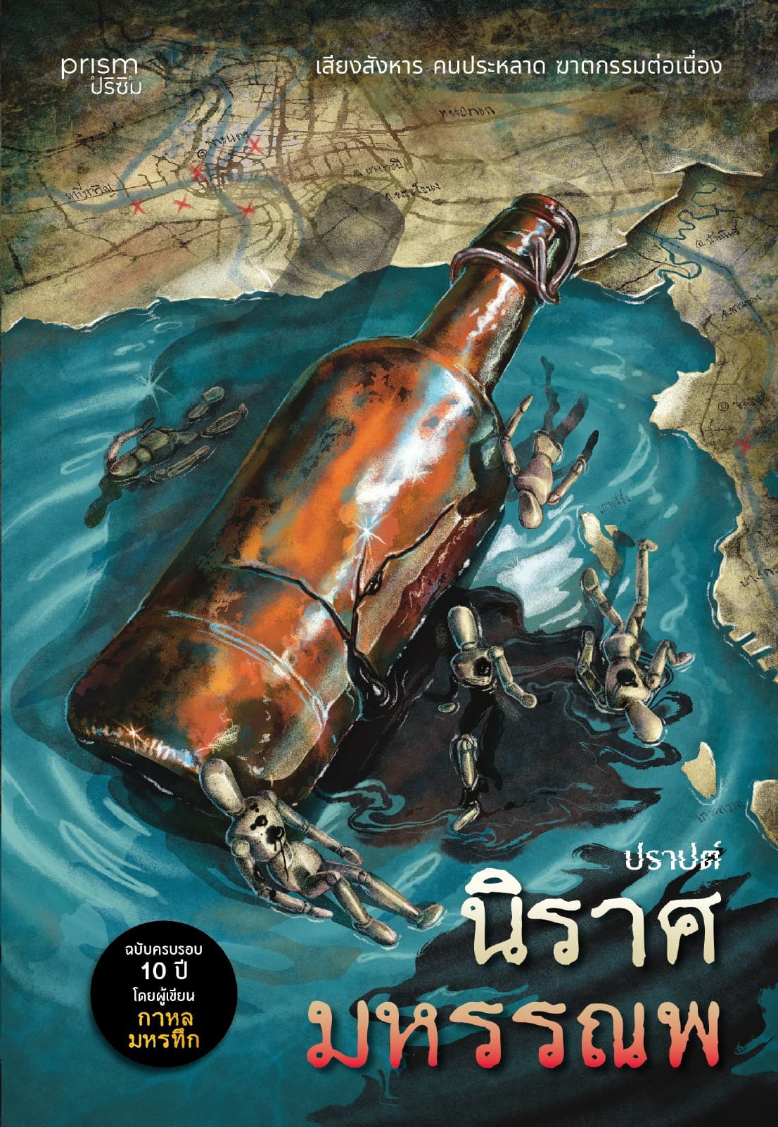 นิราศมหรรณพ (re-newed)
