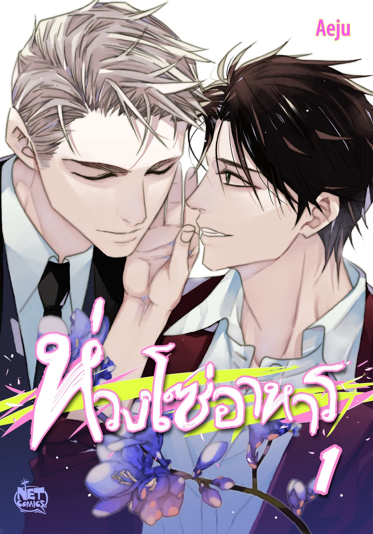 ห่วงโซ่อาหาร 1