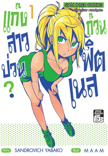 แก๊งสาวป่วน ก๊วนฟิตเนส เล่ม 01