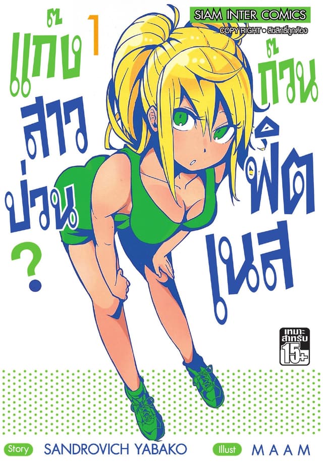 แก๊งสาวป่วน ก๊วนฟิตเนส เล่ม 01