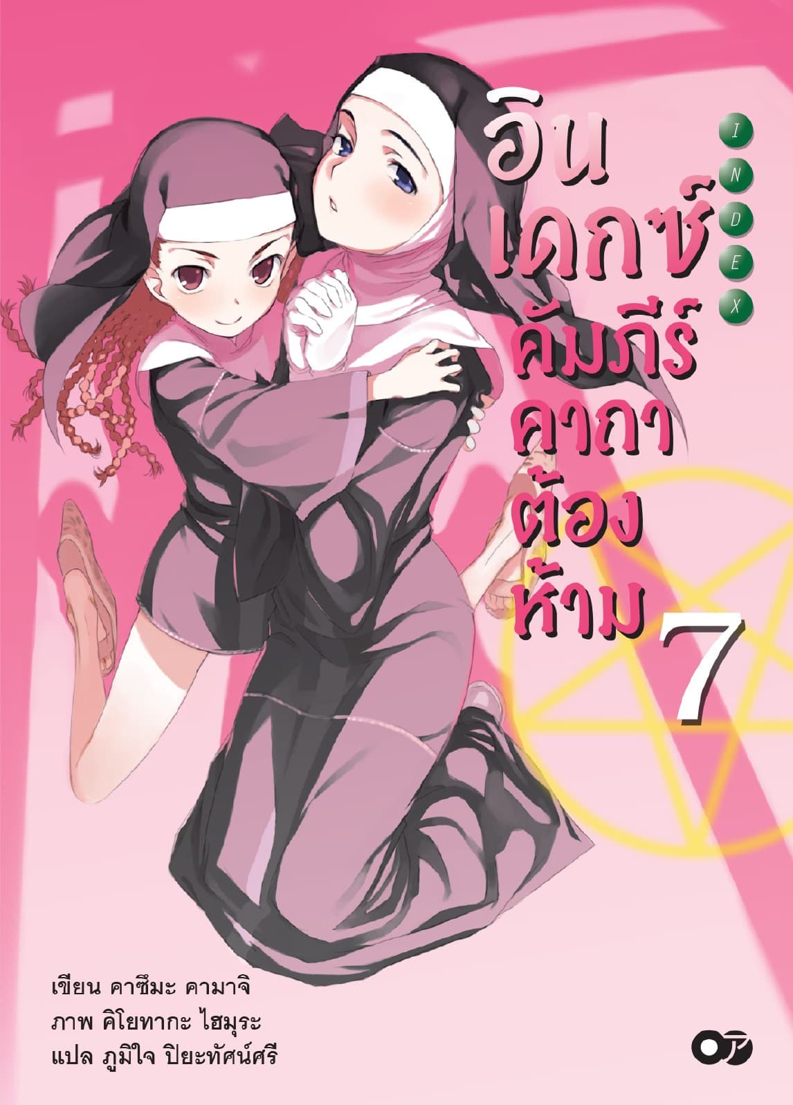 อินเดกซ์ คัมภีร์คาถาต้องห้าม เล่ม 7