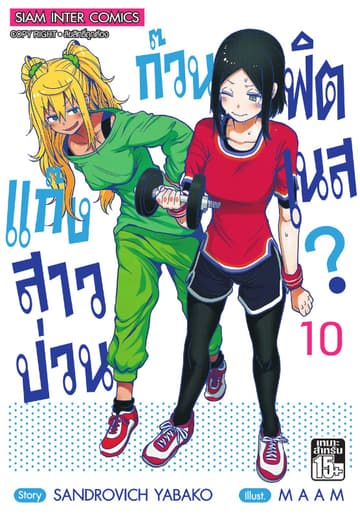 แก๊งสาวป่วน ก๊วนฟิตเนส เล่ม 10