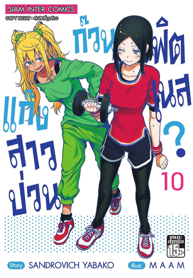 แก๊งสาวป่วน ก๊วนฟิตเนส เล่ม 10