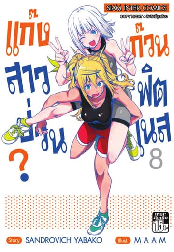 แก๊งสาวป่วน ก๊วนฟิตเนส เล่ม 08