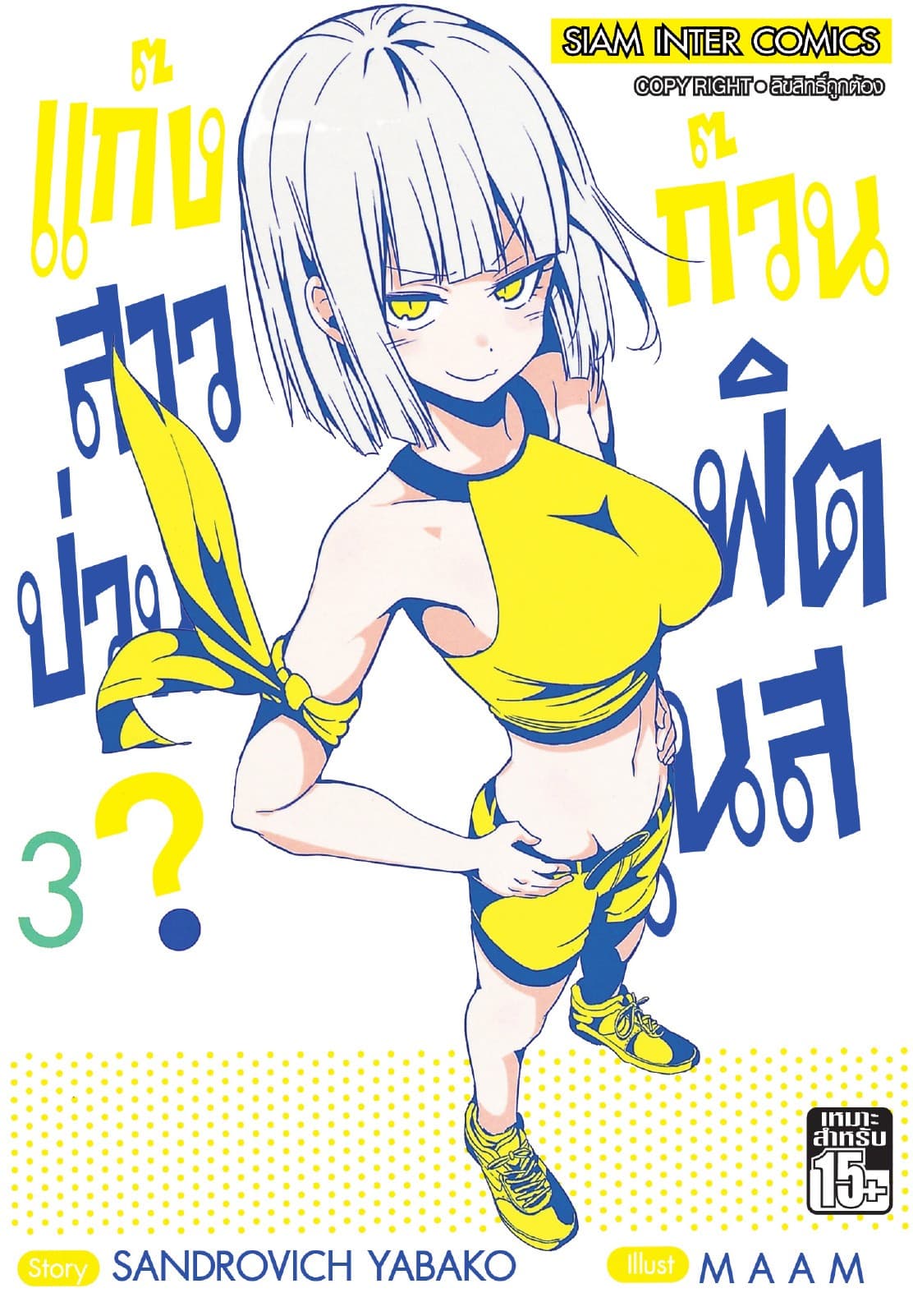 แก๊งสาวป่วน ก๊วนฟิตเนส เล่ม 03