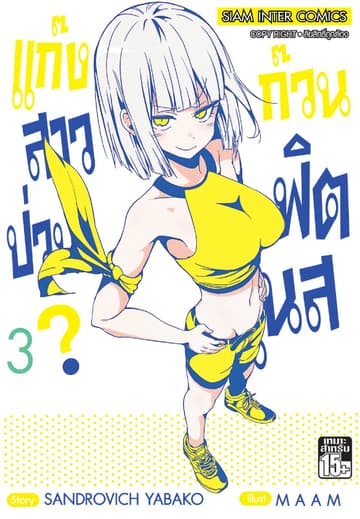 แก๊งสาวป่วน ก๊วนฟิตเนส เล่ม 03