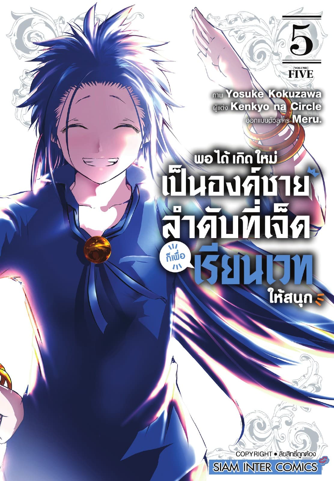พอได้เกิดใหม่เป็นองค์ชายลำดับที่เจ็ด ก็เพื่อเรียนเวทให้สนุก เล่ม 05