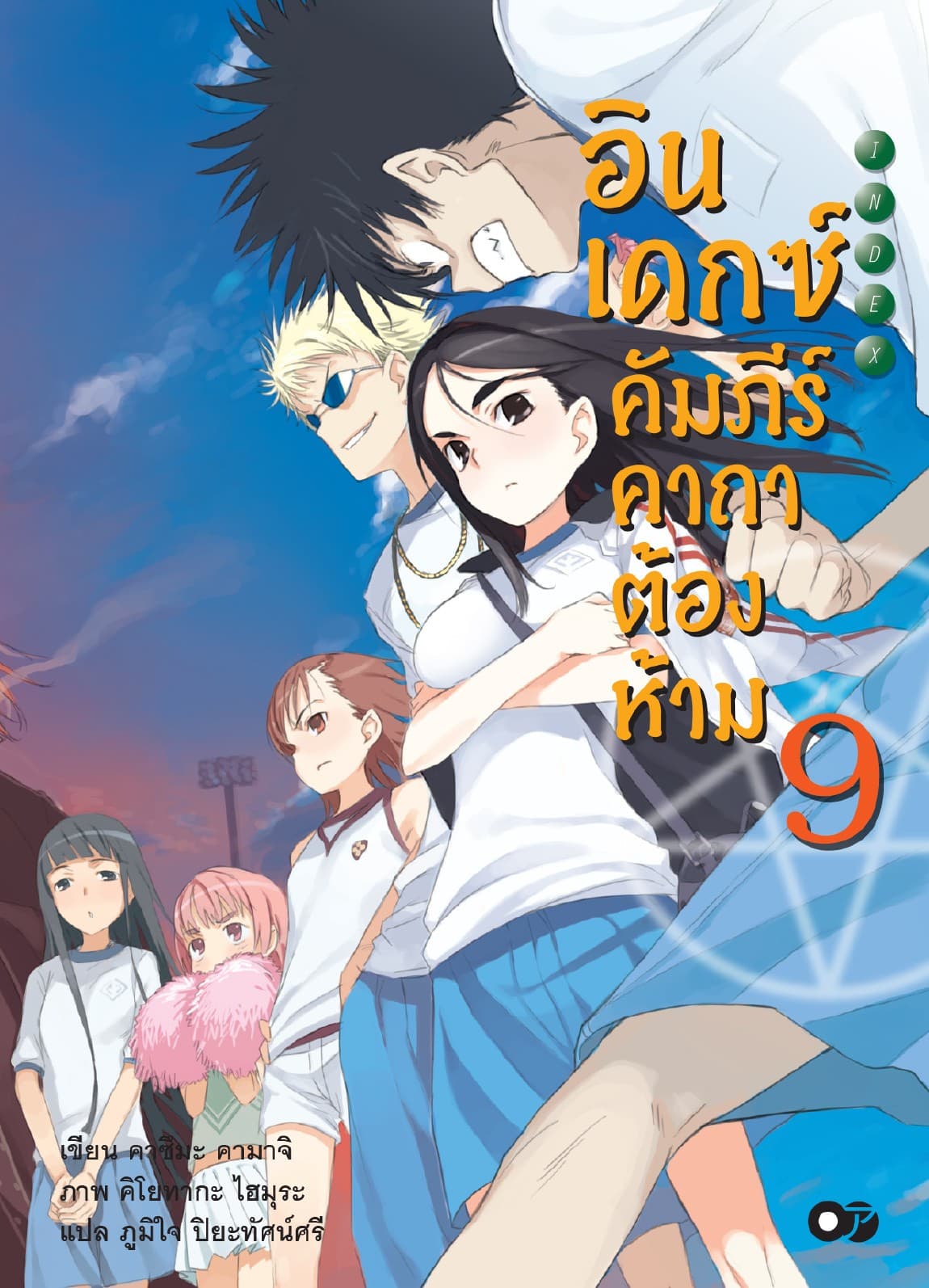 อินเดกซ์ คัมภีร์คาถาต้องห้าม เล่ม 9