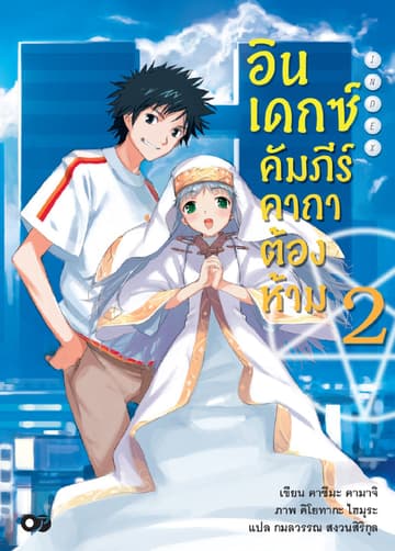 อินเดกซ์ คัมภีร์คาถาต้องห้าม เล่ม 2
