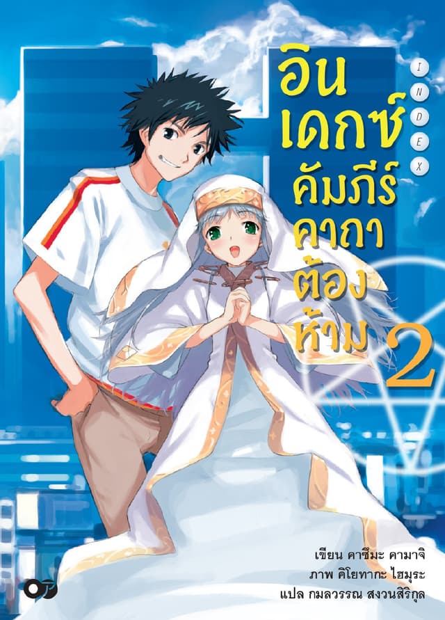 อินเดกซ์ คัมภีร์คาถาต้องห้าม เล่ม 2