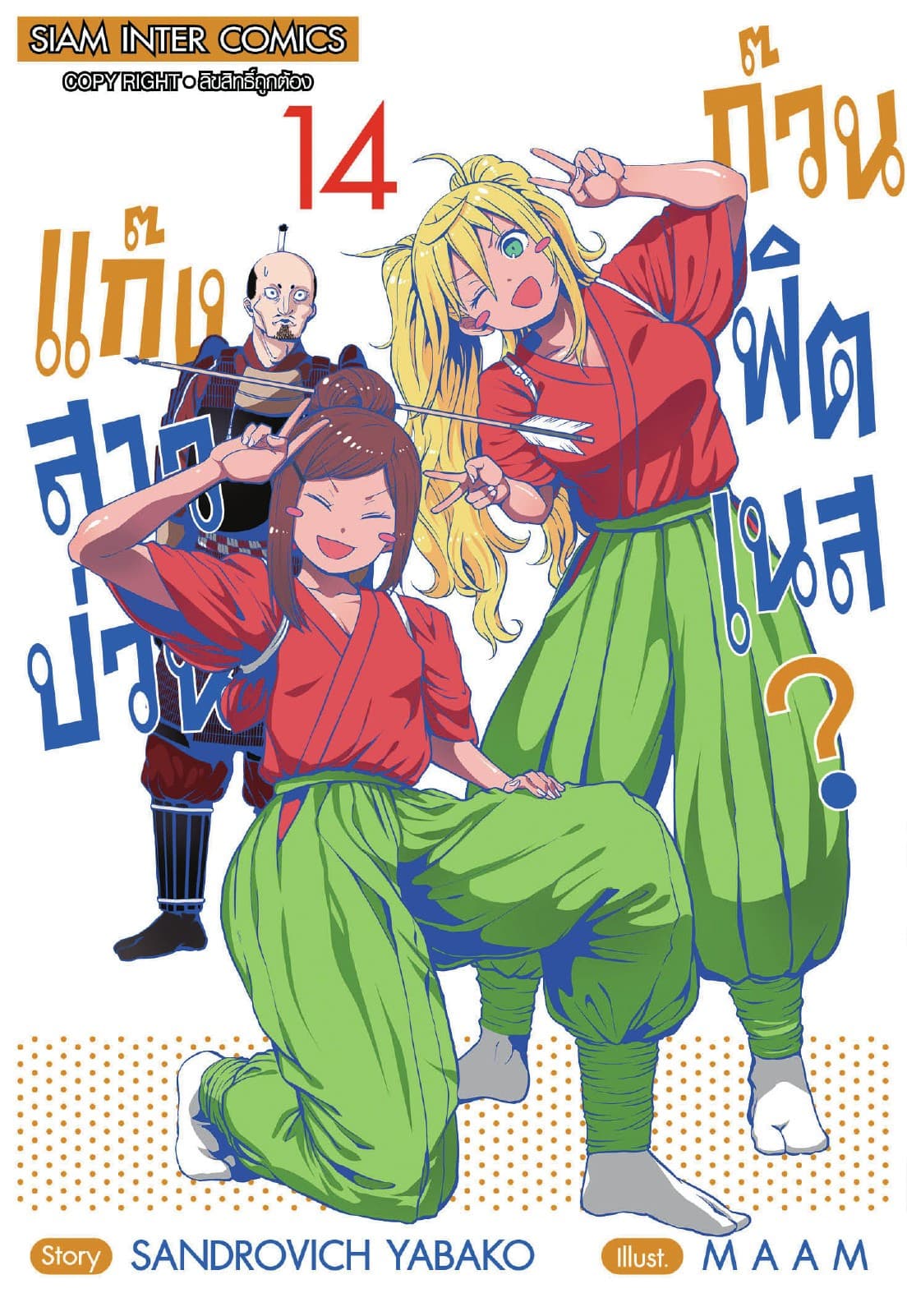 แก๊งสาวป่วน ก๊วนฟิตเนส เล่ม 14