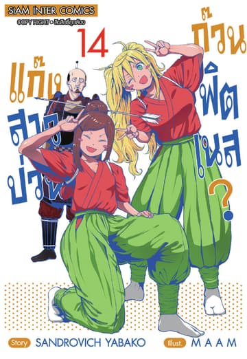 แก๊งสาวป่วน ก๊วนฟิตเนส เล่ม 14