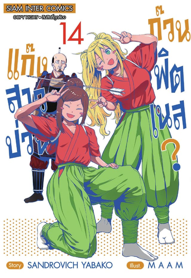 แก๊งสาวป่วน ก๊วนฟิตเนส เล่ม 14