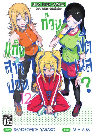 แก๊งสาวป่วน ก๊วนฟิตเนส เล่ม 12