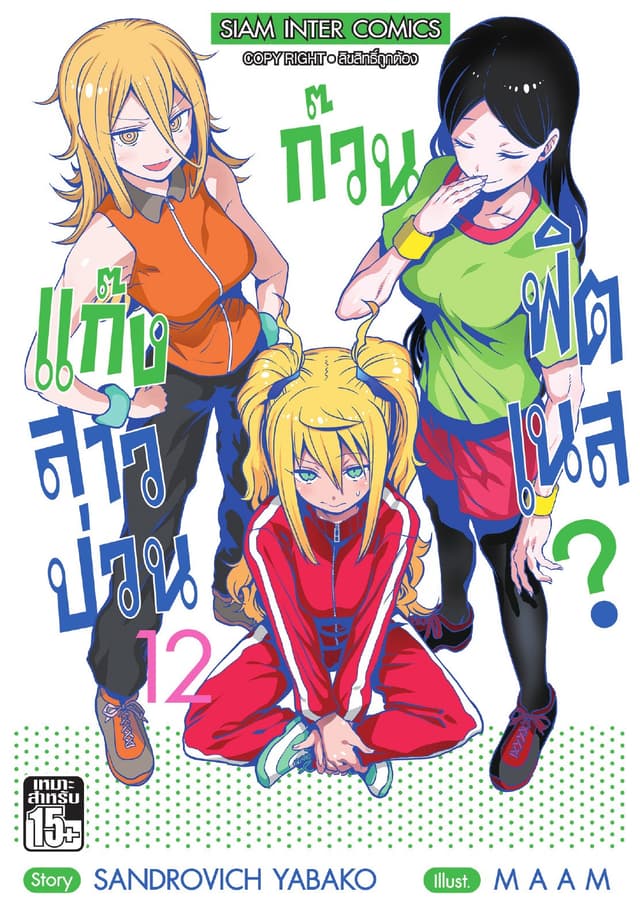 แก๊งสาวป่วน ก๊วนฟิตเนส เล่ม 12