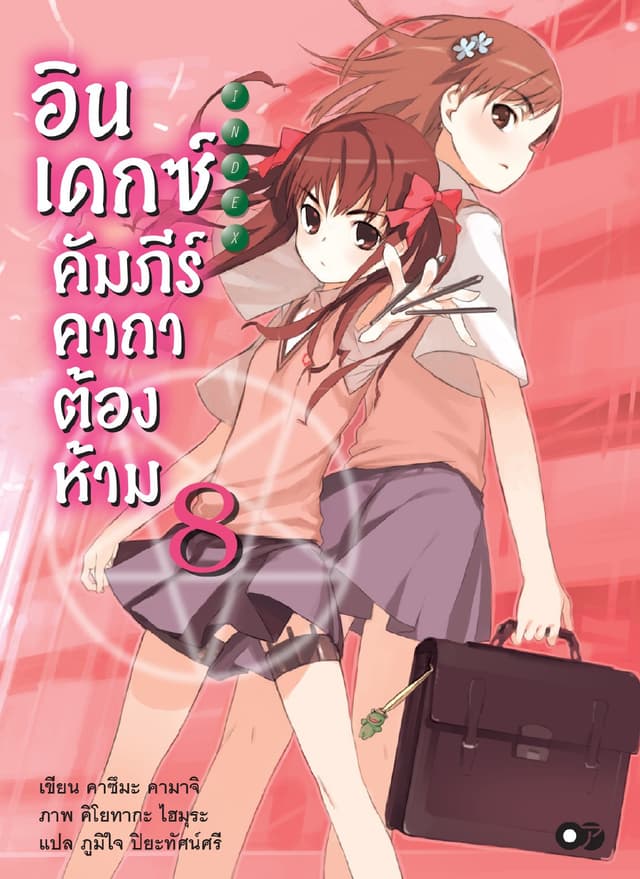 อินเดกซ์ คัมภีร์คาถาต้องห้าม เล่ม 8