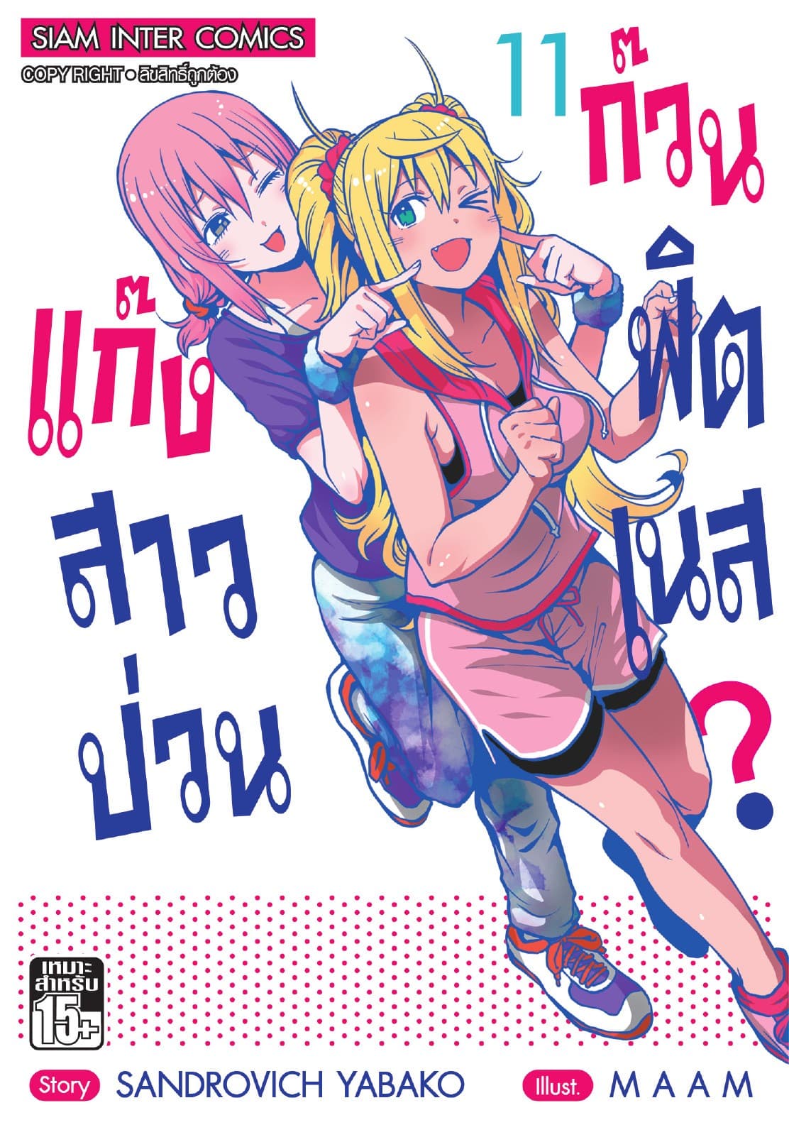 แก๊งสาวป่วน ก๊วนฟิตเนส เล่ม 11