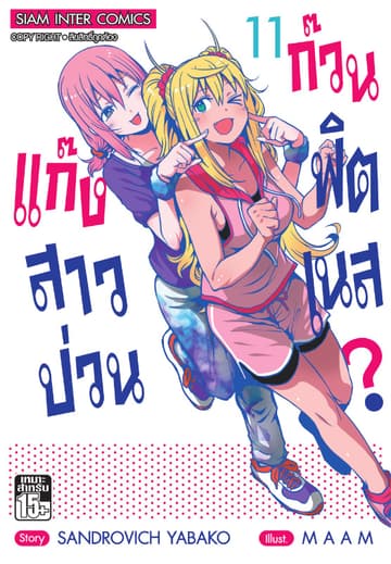 แก๊งสาวป่วน ก๊วนฟิตเนส เล่ม 11