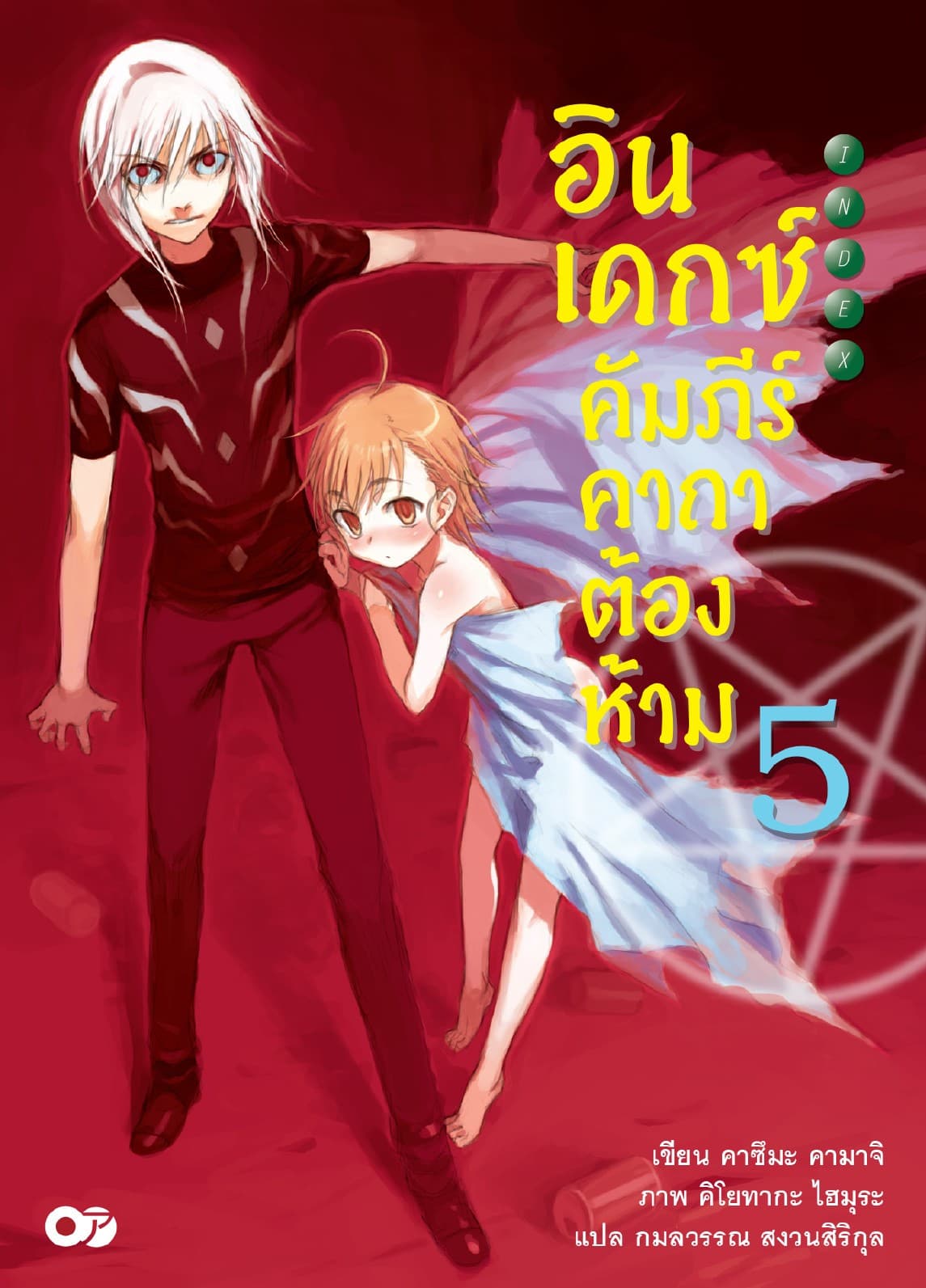 อินเดกซ์ คัมภีร์คาถาต้องห้าม เล่ม 5