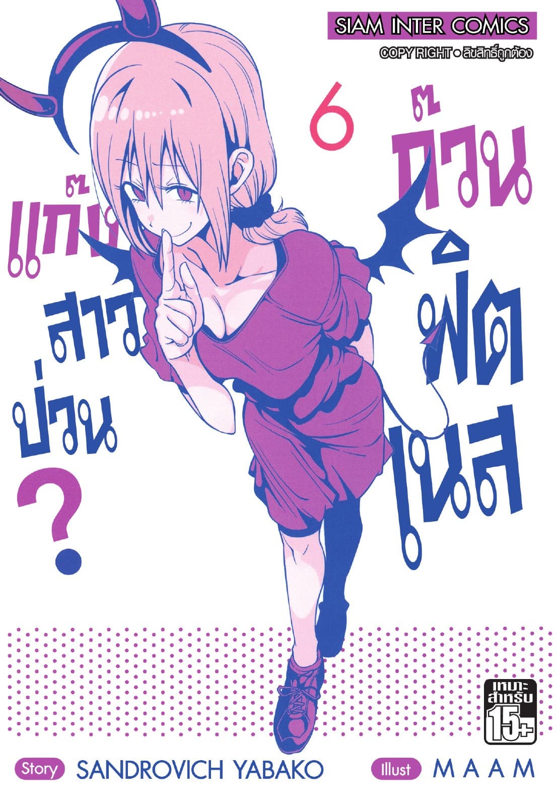 แก๊งสาวป่วน ก๊วนฟิตเนส เล่ม 06