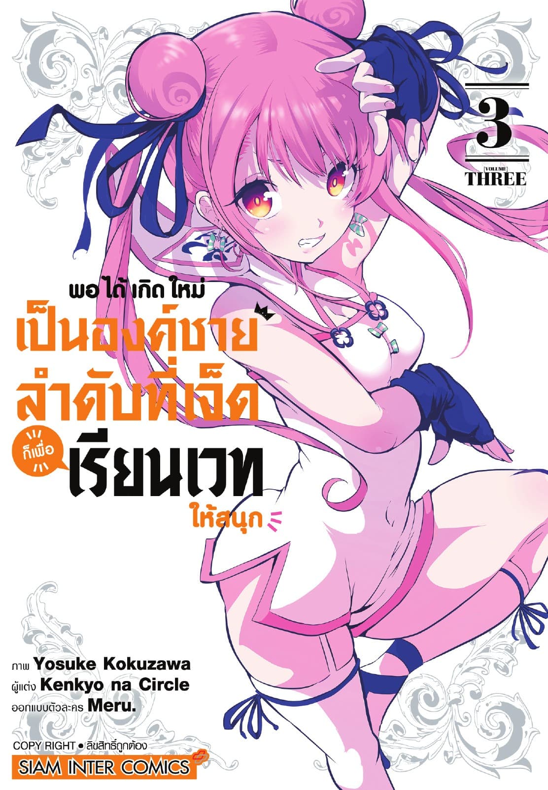พอได้เกิดใหม่เป็นองค์ชายลำดับที่เจ็ด ก็เพื่อเรียนเวทให้สนุก เล่ม 03