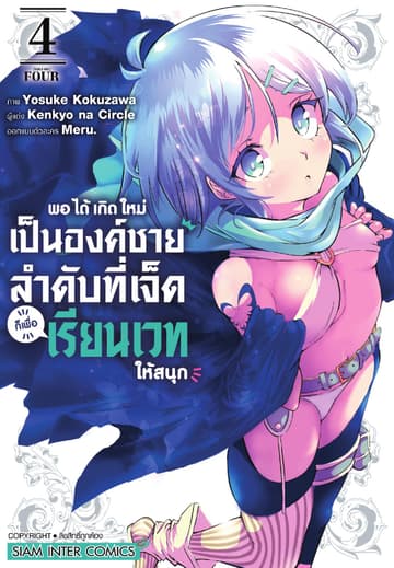 พอได้เกิดใหม่เป็นองค์ชายลำดับที่เจ็ด ก็เพื่อเรียนเวทให้สนุก เล่ม 04