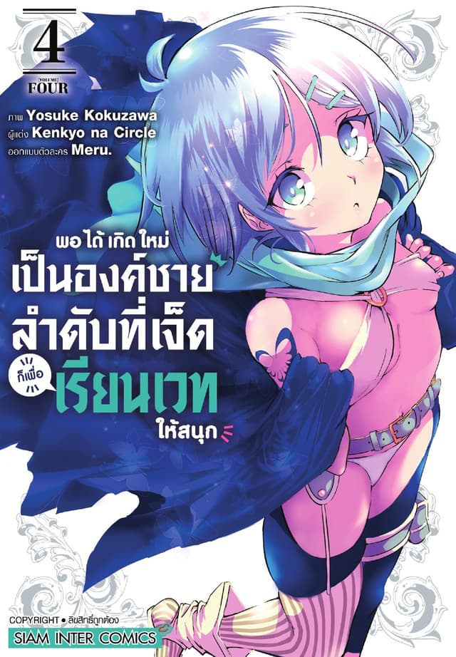 พอได้เกิดใหม่เป็นองค์ชายลำดับที่เจ็ด ก็เพื่อเรียนเวทให้สนุก เล่ม 04