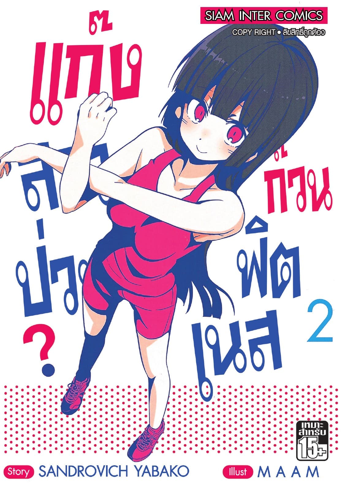 แก๊งสาวป่วน ก๊วนฟิตเนส เล่ม 02