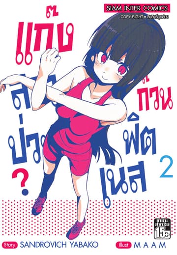แก๊งสาวป่วน ก๊วนฟิตเนส เล่ม 02
