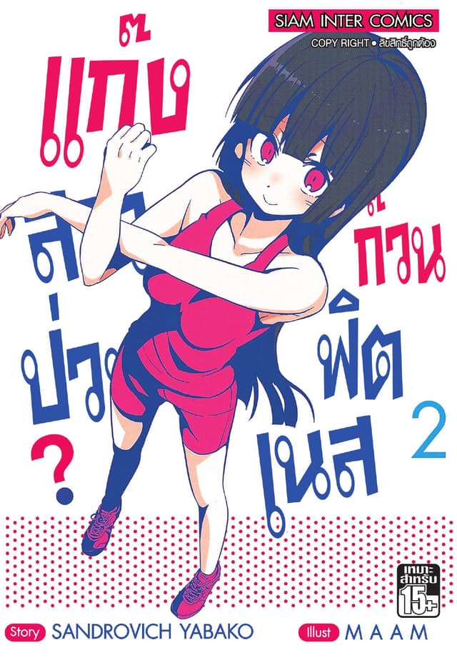 แก๊งสาวป่วน ก๊วนฟิตเนส เล่ม 02