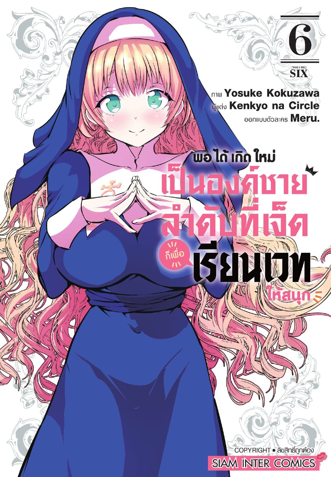 พอได้เกิดใหม่เป็นองค์ชายลำดับที่เจ็ด ก็เพื่อเรียนเวทให้สนุก เล่ม 06