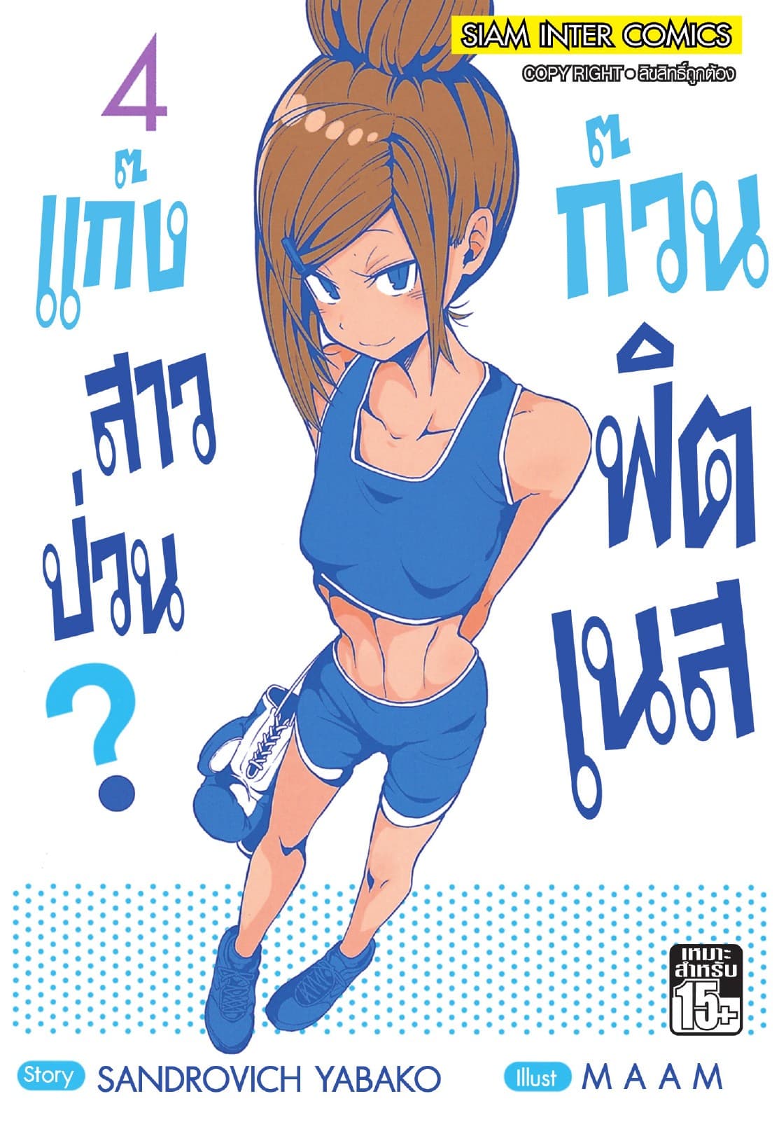 แก๊งสาวป่วน ก๊วนฟิตเนส เล่ม 04