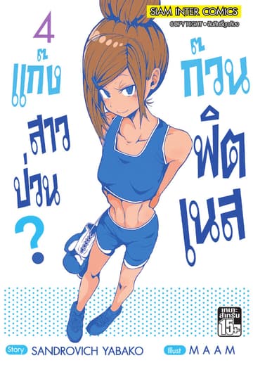 แก๊งสาวป่วน ก๊วนฟิตเนส เล่ม 04