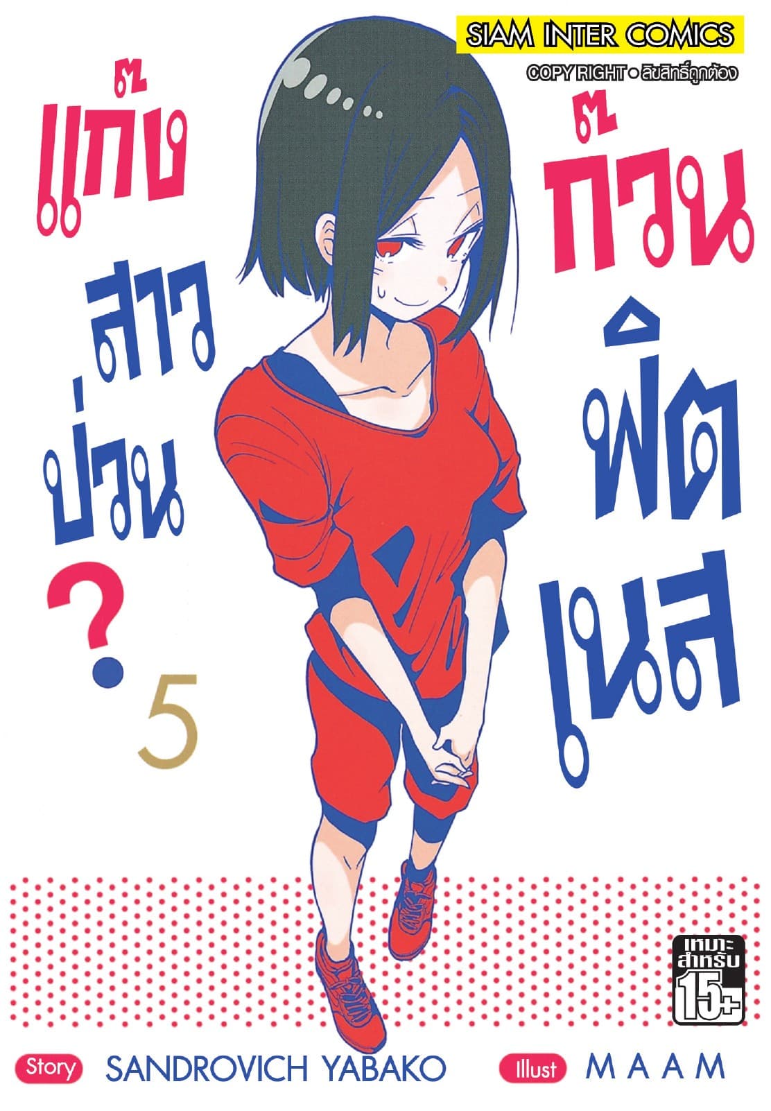 แก๊งสาวป่วน ก๊วนฟิตเนส เล่ม 05