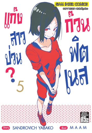 แก๊งสาวป่วน ก๊วนฟิตเนส เล่ม 05