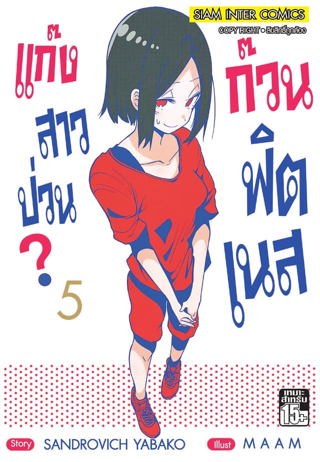 แก๊งสาวป่วน ก๊วนฟิตเนส เล่ม 05