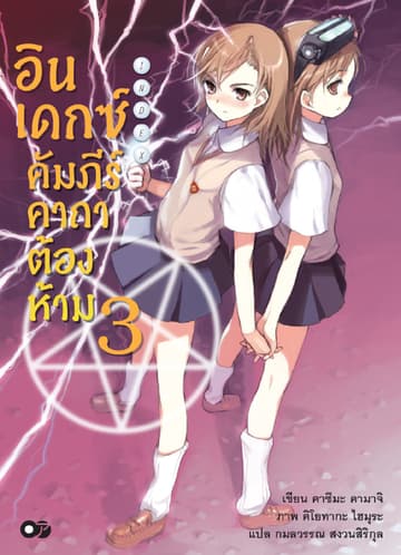 อินเดกซ์ คัมภีร์คาถาต้องห้าม เล่ม 3