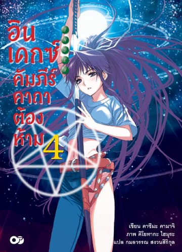 อินเดกซ์ คัมภีร์คาถาต้องห้าม เล่ม 4