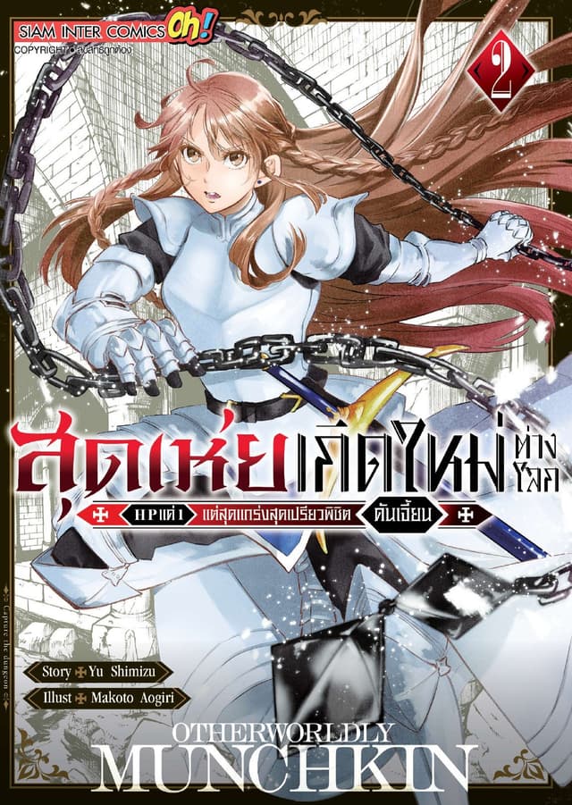 สุดเห่ยเกิดใหม่ต่างโลก HP แค่ 1 แต่สุดแกร่งสุดเปรียวพิชิตดันเจี้ยน เล่ม 02