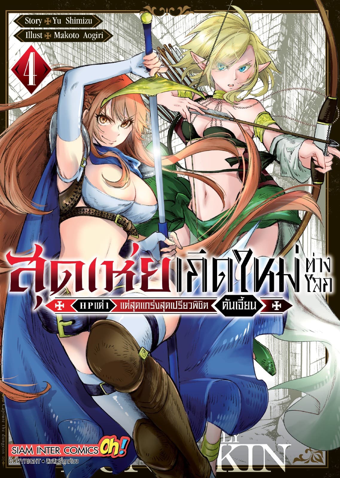 สุดเห่ยเกิดใหม่ต่างโลก HP แค่ 1 แต่สุดแกร่งสุดเปรียวพิชิตดันเจี้ยน เล่ม 04