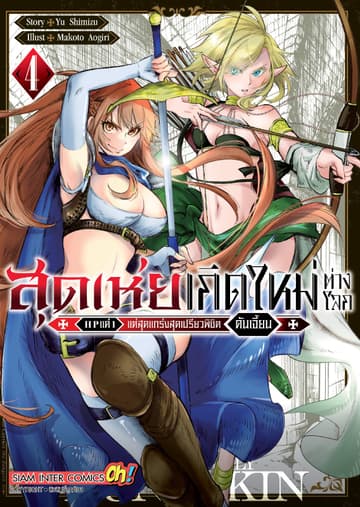 สุดเห่ยเกิดใหม่ต่างโลก HP แค่ 1 แต่สุดแกร่งสุดเปรียวพิชิตดันเจี้ยน เล่ม 04