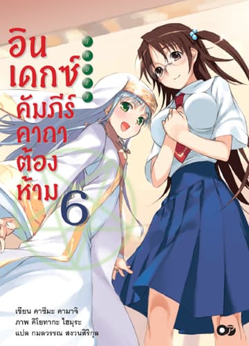 อินเดกซ์ คัมภีร์คาถาต้องห้าม เล่ม 6